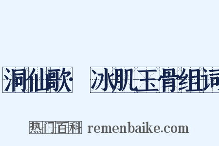 洞仙歌·冰肌玉骨组词是什么意思的图片